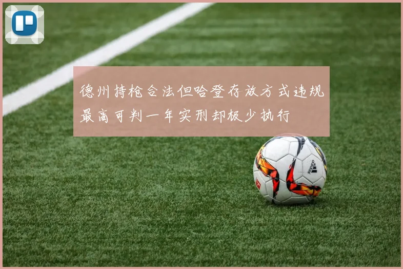 德州持枪合法但哈登存放方式违规最高可判一年实刑却极少执行