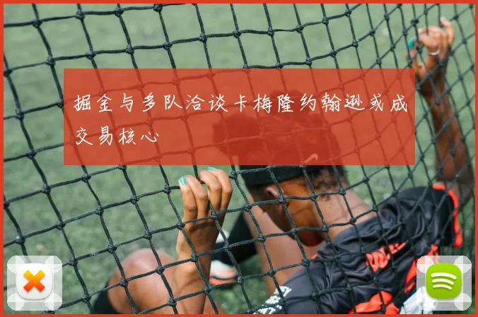 掘金与多队洽谈卡梅隆约翰逊或成交易核心