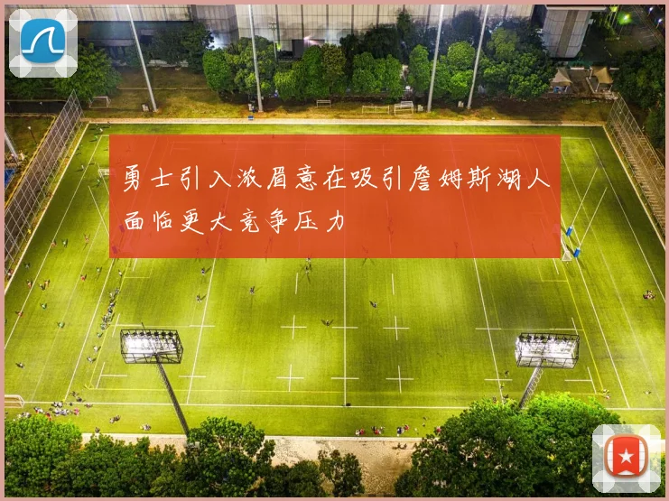 勇士引入浓眉意在吸引詹姆斯湖人面临更大竞争压力