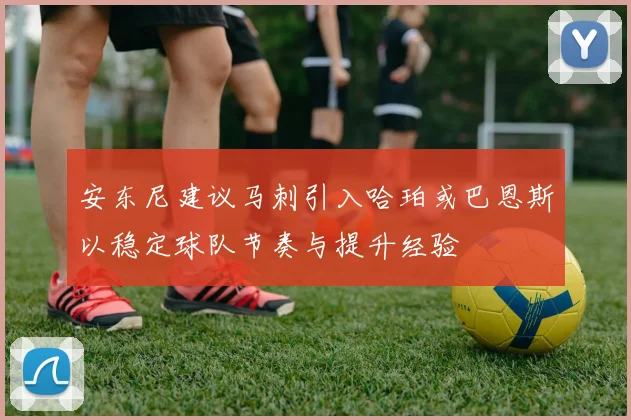 安东尼建议马刺引入哈珀或巴恩斯以稳定球队节奏与提升经验