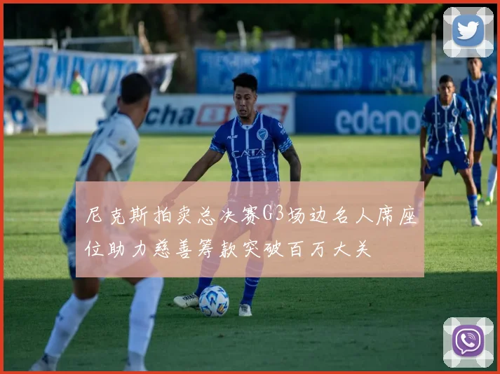 尼克斯拍卖总决赛G3场边名人席座位助力慈善筹款突破百万大关
