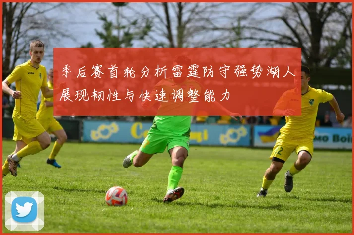 季后赛首轮分析雷霆防守强势湖人展现韧性与快速调整能力
