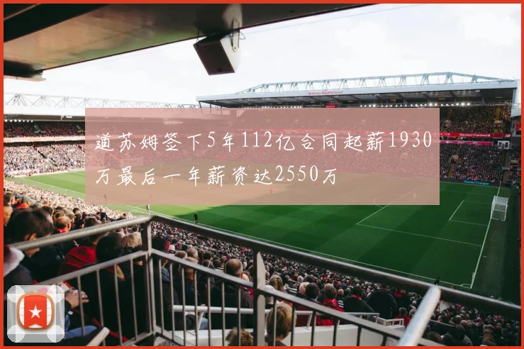 道苏姆签下5年112亿合同起薪1930万最后一年薪资达2550万
