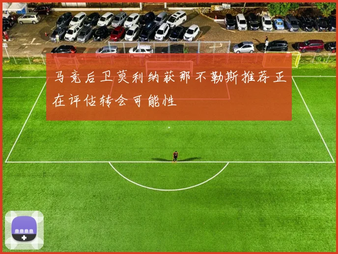 马竞后卫莫利纳获那不勒斯推荐正在评估转会可能性