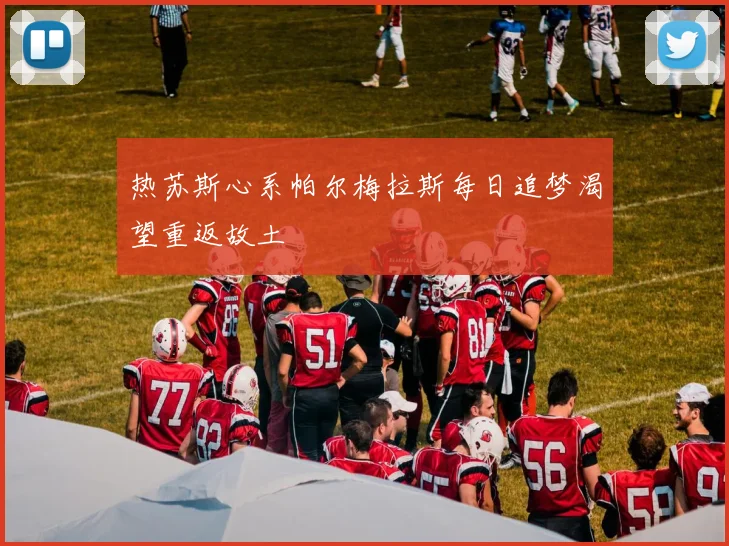 热苏斯心系帕尔梅拉斯每日追梦渴望重返故土