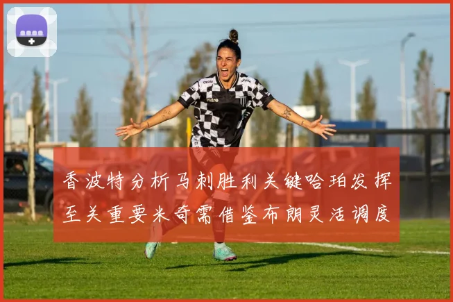 香波特分析马刺胜利关键哈珀发挥至关重要米奇需借鉴布朗灵活调度