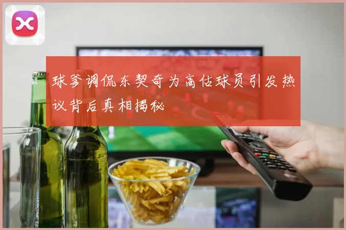 球爹调侃东契奇为高估球员引发热议背后真相揭秘